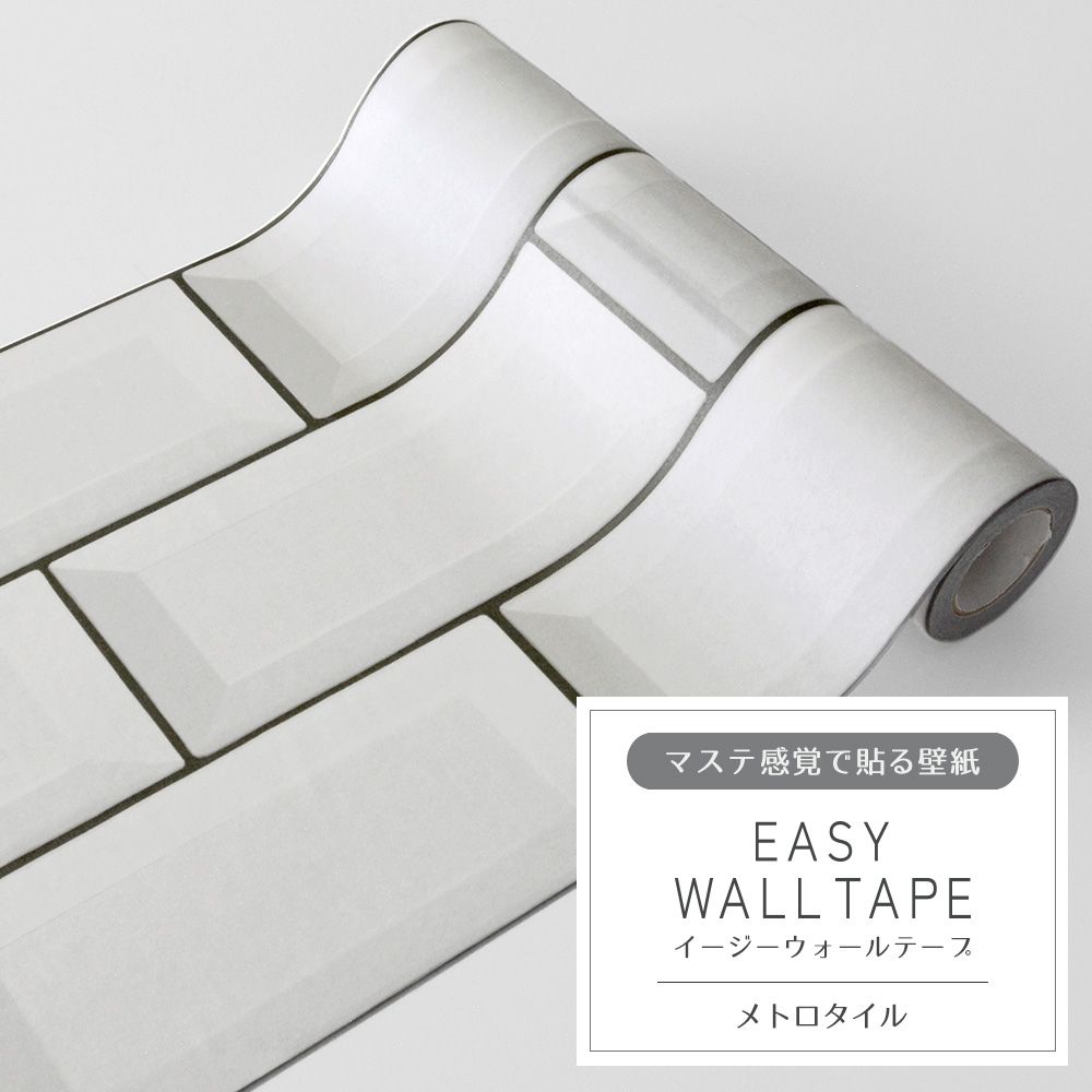 マステ感覚で貼る壁紙 EASY WALL TAPE イージーウォールテープ 幅23cm×6m メトロタイル EWT01