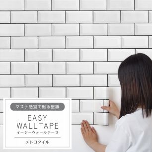 マステ感覚で貼る壁紙 EASY WALL TAPE イージーウォールテープ 幅23cm×6m メトロタイル EWT01