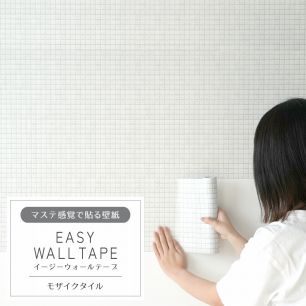マステ感覚で貼る壁紙 EASY WALL TAPE イージーウォールテープ 幅23cm×6m モザイクタイル EWT02