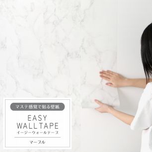 マステ感覚で貼る壁紙 EASY WALL TAPE イージーウォールテープ 幅23cm×6m マーブル EWT03