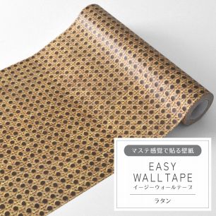 マステ感覚で貼る壁紙 EASY WALL TAPE イージーウォールテープ 幅23cm×6m ラタン EWT04