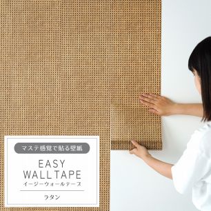 マステ感覚で貼る壁紙 EASY WALL TAPE イージーウォールテープ 幅23cm×6m ラタン EWT04