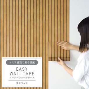 マステ感覚で貼る壁紙 EASY WALL TAPE イージーウォールテープ 幅23cm×6m リブウッド EWT05