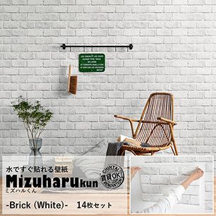 水だけで貼れる壁紙 ミズハルくん Brick (White) 14枚セット