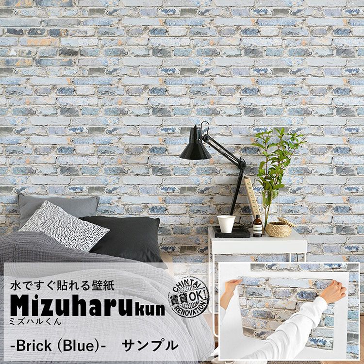 サンプル 水だけで貼れる壁紙 ミズハルくん Brick Blue ブルーレンガ ブリック ヨーロッパ風 壁紙屋本舗