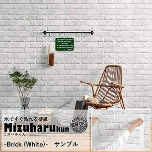 <サンプル> 水だけで貼れる壁紙 ミズハルくん Brick (White) ホワイトレンガ ブリック 白 モノトーン