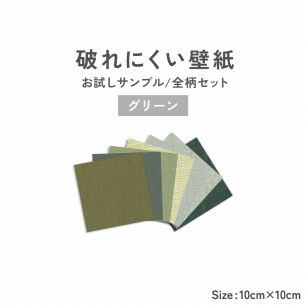 【サンプル】7柄セット 破れにくい壁紙 / グリーンセレクション 10cm角サンプルセット