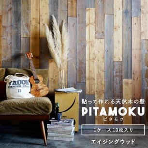 貼って作れる 天然木の壁板 ウッドウォールパネル PITAMOKU ピタモク (1ケース/10枚単位販売) エイジングウッド