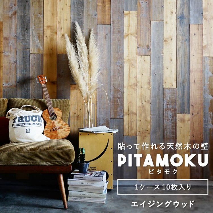 貼って作れる 天然木の壁板 ウッドウォールパネル Pitamoku ピタモク 1ケース 10枚単位販売 エイジングウッド 壁紙屋本舗