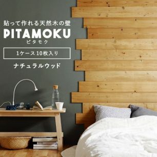 貼って作れる 天然木の壁板 ウッドウォールパネル PITAMOKU ピタモク (1ケース/10枚単位販売) ナチュラルウッド