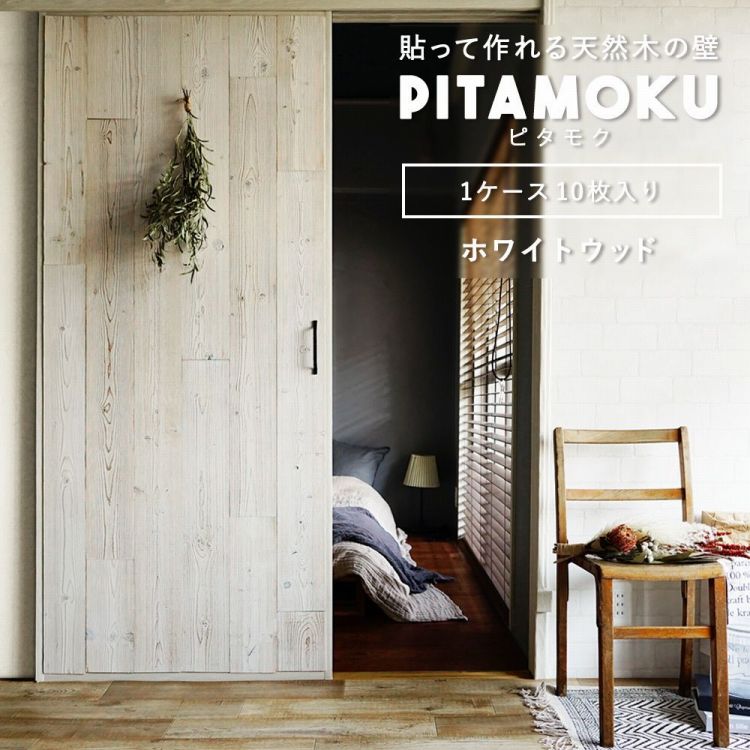 貼って作れる 天然木の壁板 ウッドウォールパネル Pitamoku ピタモク 1ケース 10枚単位販売 ホワイトウッド 壁紙屋本舗