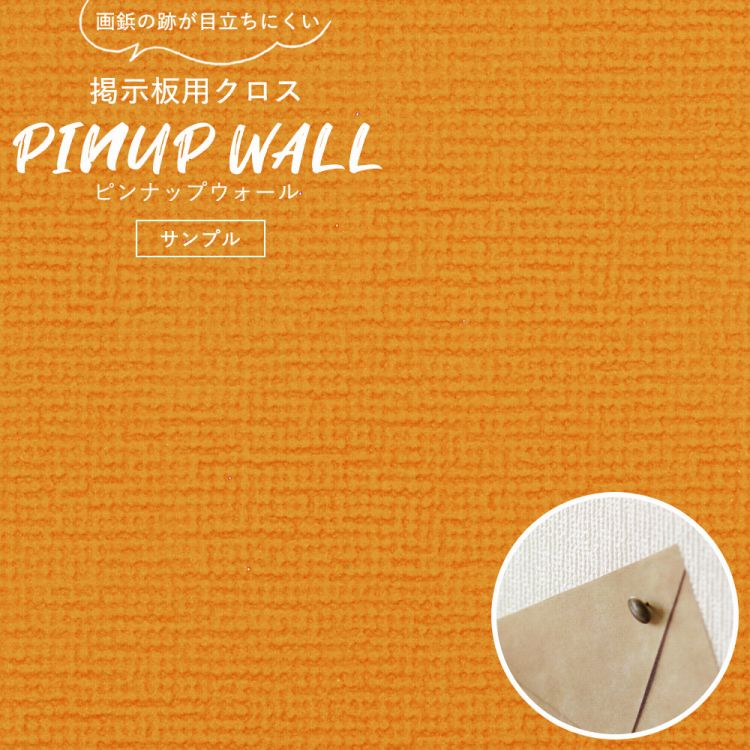 画鋲の穴を復元 掲示板用 クロス Pinup Wall ピンナップウォール のり無しタイプ 厚み1mm キャロットオレンジ サンプル 壁紙 屋本舗