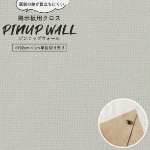 画鋲の穴を復元 掲示板用 クロス Pinup wall (ピンナップウォール) のり無しタイプ 厚み1mm シルバーグレー (1m単位切り売り)
