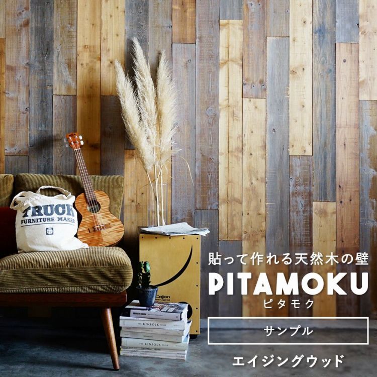 サンプル 貼って作れる 天然木の壁板 ウッドウォールパネル Pitamoku ピタモク エイジングウッド 壁紙屋本舗