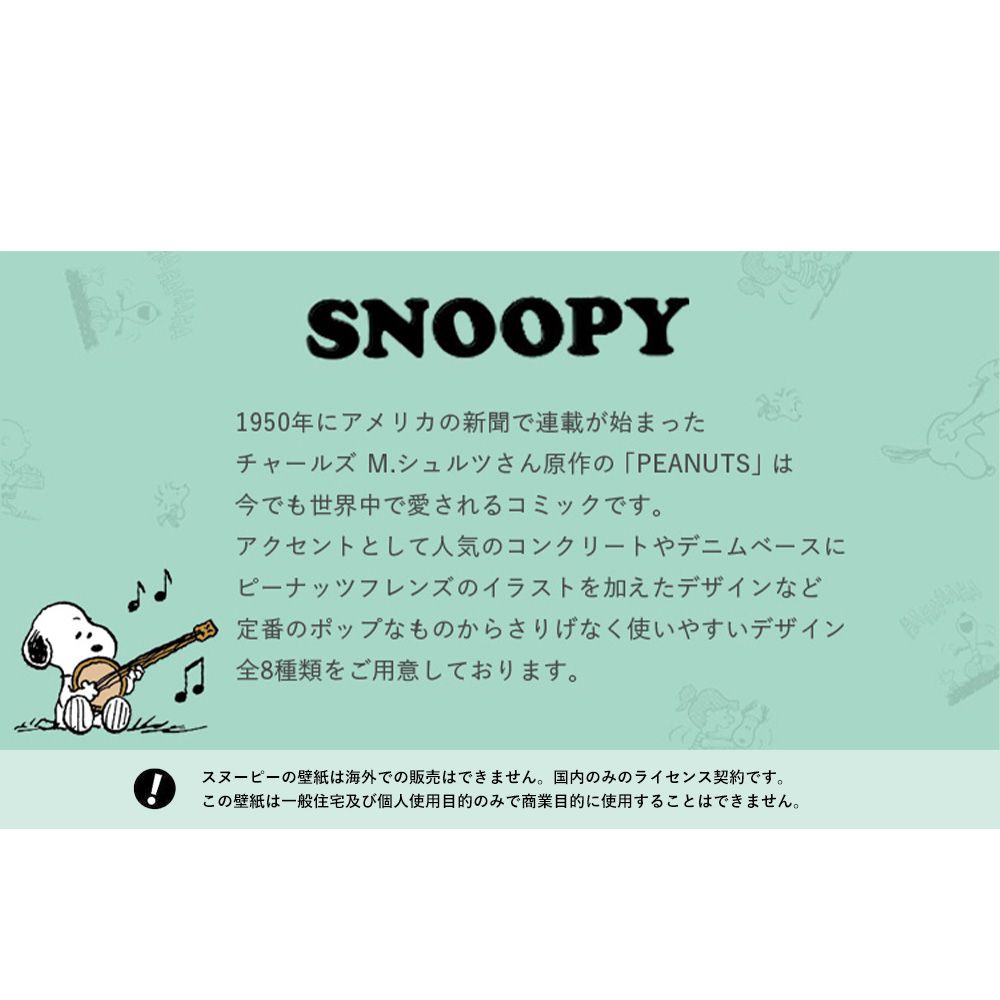 サンプル 国産壁紙 Snoopy スヌーピー セレクション Sre 壁紙屋本舗