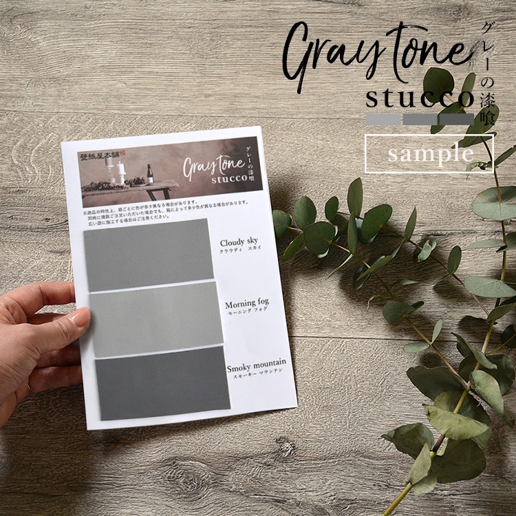【サンプル】グレーの漆喰 しっくい 練済み漆喰「Gray tone stucco」 のサンプルシート  グレートーンスタッコ