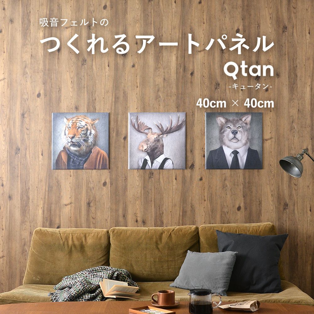 オーダーアートパネル Qtan キュータン 40cm×40cm | 壁紙屋本舗