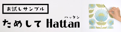 ためしてHattan