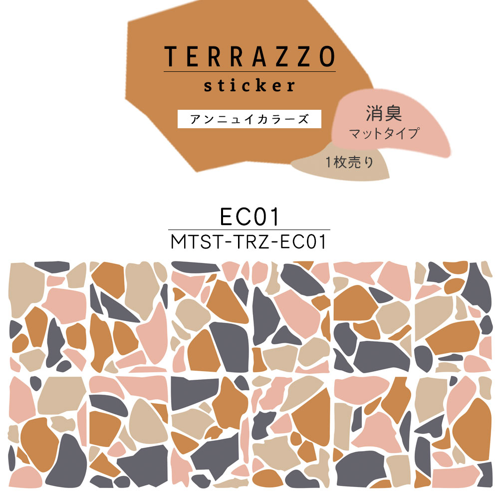 貼ってはがせる TERRAZZO Sticker テラゾーステッカー アンニュイカラーズ 1枚売り 消臭マットタイプ MTST-TRZ-EC01 【メール便で発送】