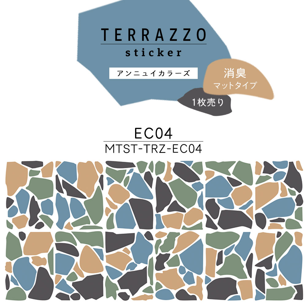 貼ってはがせる TERRAZZO Sticker テラゾーステッカー アンニュイカラーズ 1枚売り 消臭マットタイプ MTST-TRZ-EC04 【メール便で発送】