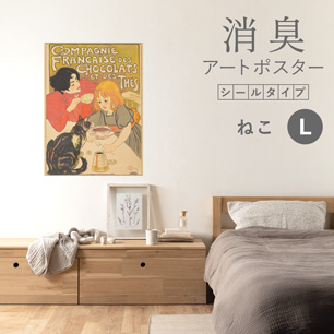 貼ってはがせる 消臭アートポスター Art Poster シールタイプ ねこ SHP-00174 Lサイズ (67cm×90cm)