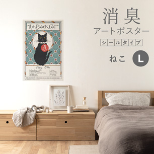 貼ってはがせる 消臭アートポスター Art Poster シールタイプ ねこ SHP-00245 Lサイズ (60cm×90cm)