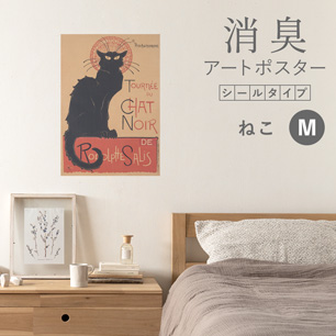 貼ってはがせる 消臭アートポスター Art Poster シールタイプ ねこ SHP-00173 Mサイズ (45cm×64cm)