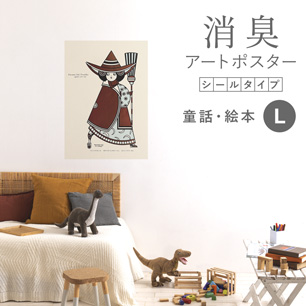 貼ってはがせる 消臭アートポスター Art Poster シールタイプ 童話・絵本 SHP-00079 Lサイズ (64cm×90cm)