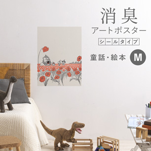 貼ってはがせる 消臭アートポスター Art Poster シールタイプ 童話・絵本 SHP-00030 Mサイズ (45cm×60cm)