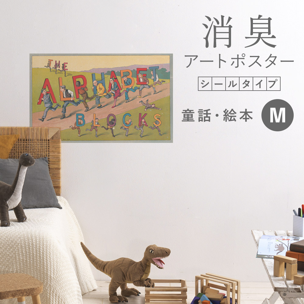貼ってはがせる 消臭アートポスター Art Poster シールタイプ 童話・絵本 SHP-00422 Mサイズ (72cm×45cm)