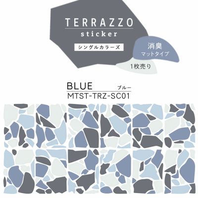 貼ってはがせる TERRAZZO Sticker テラゾーステッカー シングルカラーズ 1枚売り 消臭マットタイプ MTST-TRZ-SC01 Blue ブルー 【メール便で発送】