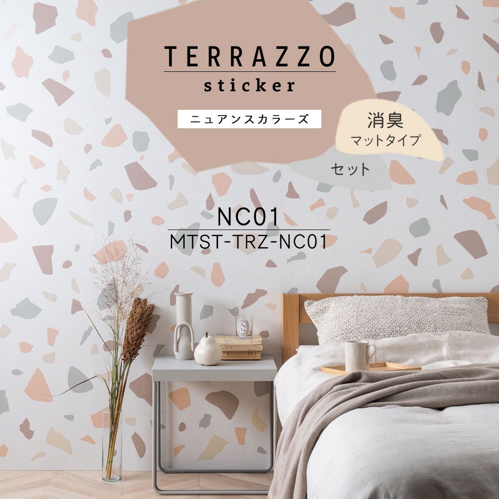 貼ってはがせる TERRAZZO Sticker テラゾーステッカー ニュアンスカラーズ セット 消臭マットタイプ  MTST-TRZ-NC01 【メール便で発送】