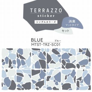 貼ってはがせる TERRAZZO Sticker テラゾーステッカー シングルカラーズ セット 消臭マットタイプ  セット MTST-TRZ-SC01 Blue ブルー 【メール便で発送】
