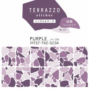 貼ってはがせる TERRAZZO Sticker テラゾーステッカー シングルカラーズ セット 消臭マットタイプ  セット MTST-TRZ-SC04 Purple パープル 【メール便で発送】