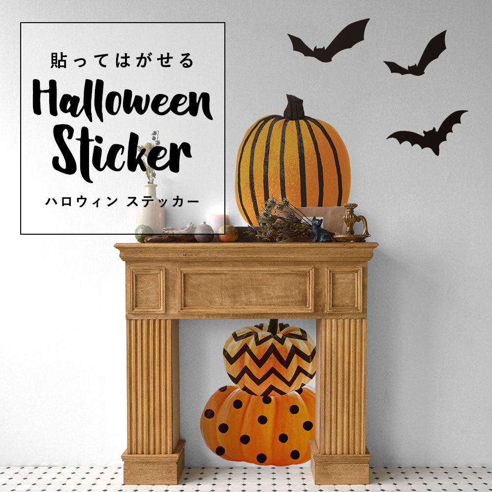 貼ってはがせる Halloween Sticker ハロウィンステッカー カボチャセット オレンジ HMST-KBS-01
