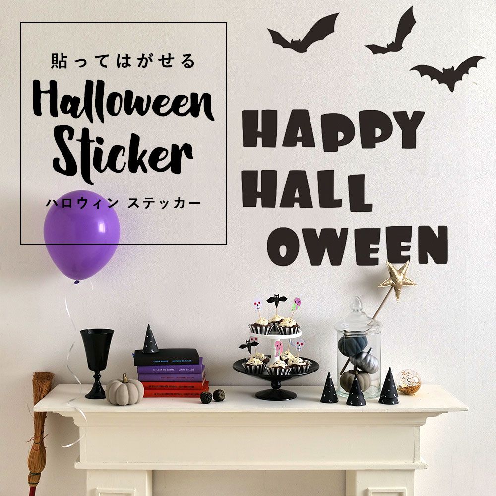 貼ってはがせる Halloween Sticker ハロウィンステッカー ロゴ ブラック HMST-LOG-01