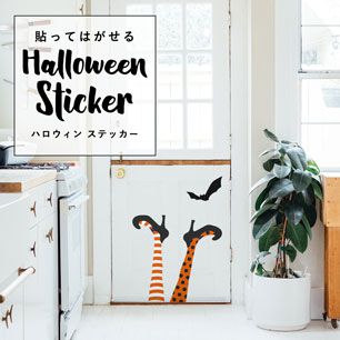 貼ってはがせる Halloween Sticker ハロウィンステッカー 魔女の足 ウィッチレッグ パンプキン HMST-WCL-02