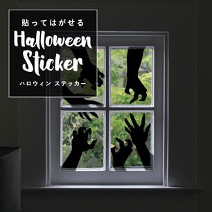 貼ってはがせる Halloween Sticker ハロウィンステッカー ゾンビハンド ゾンビの手 ブラックシルエット HMST-ZBH-02