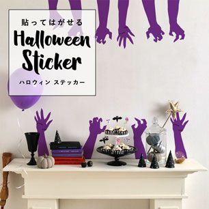 貼ってはがせる Halloween Sticker ハロウィンステッカー ゾンビハンド ゾンビの手 パープル HMST-ZBH-10