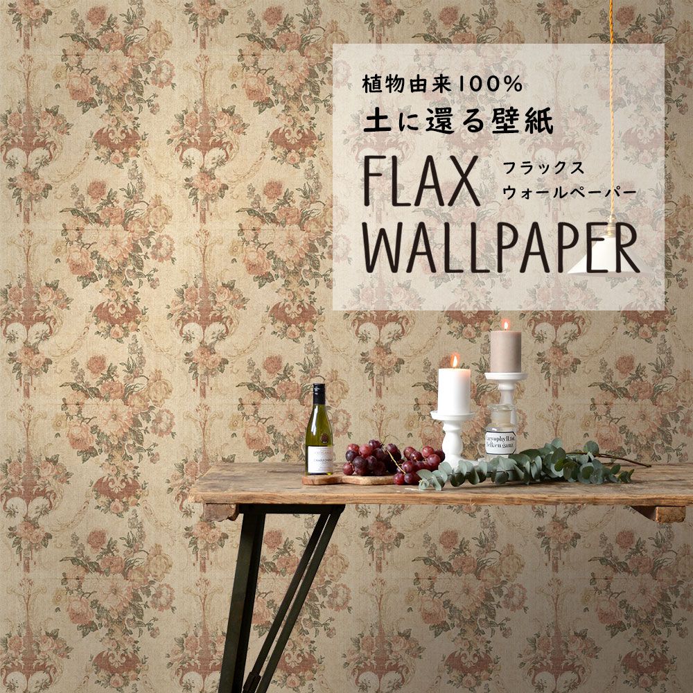 FLAX WALLPAPER フラックスウォールペーパー アンティークフラワー/ナチュラル FWP-AFW-01