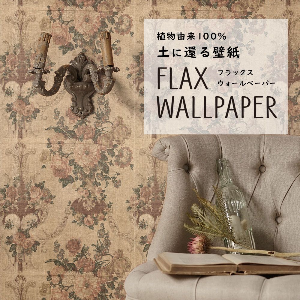 FLAX WALLPAPER フラックスウォールペーパー アンティークフラワー/プラリネ FWP-AFW-02