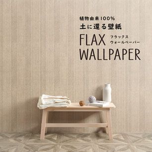 FLAX WALLPAPER フラックスウォールペーパー ファブリックストライプ FWP-FST-01