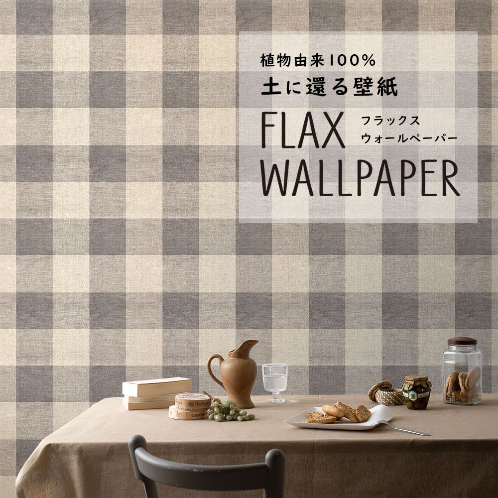 FLAX WALLPAPER フラックスウォールペーパー ギンガムチェック/チャコール FWP-GCH-04