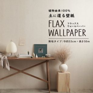 FLAX WALLPAPER フラックスウォールペーパー 無地タイプ 巾約53cm×長さ50m