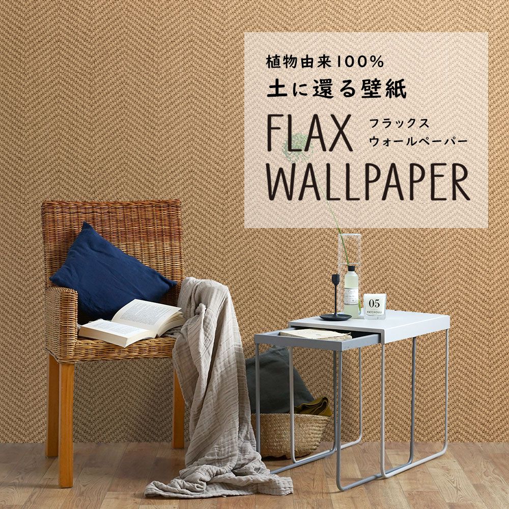 FLAX WALLPAPER フラックスウォールペーパー サナナ FWP-SZY-02