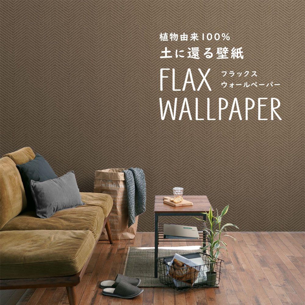 FLAX WALLPAPER フラックスウォールペーパー エルニド FWP-SZY-03