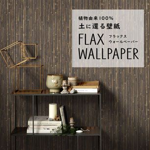 FLAX WALLPAPER フラックスウォールペーパー 禅 FWP-SZY-09