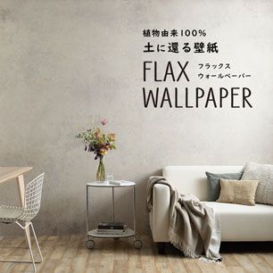 FLAX WALLPAPER フラックスウォールペーパー ビンテージコンクリート サンドベージュ