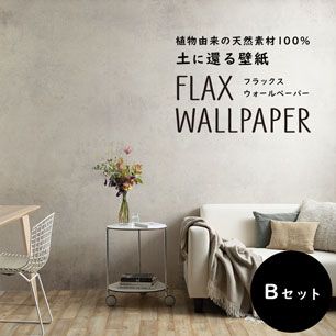 FLAX WALLPAPER フラックスウォールペーパー ビンテージコンクリート サンドベージュ/Bセット FWP-VCN-1B