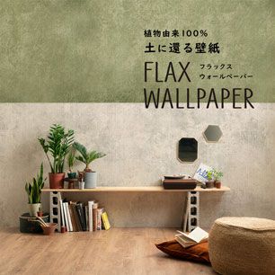 FLAX WALLPAPER フラックスウォールペーパー ビンテージコンクリート サンド&モス